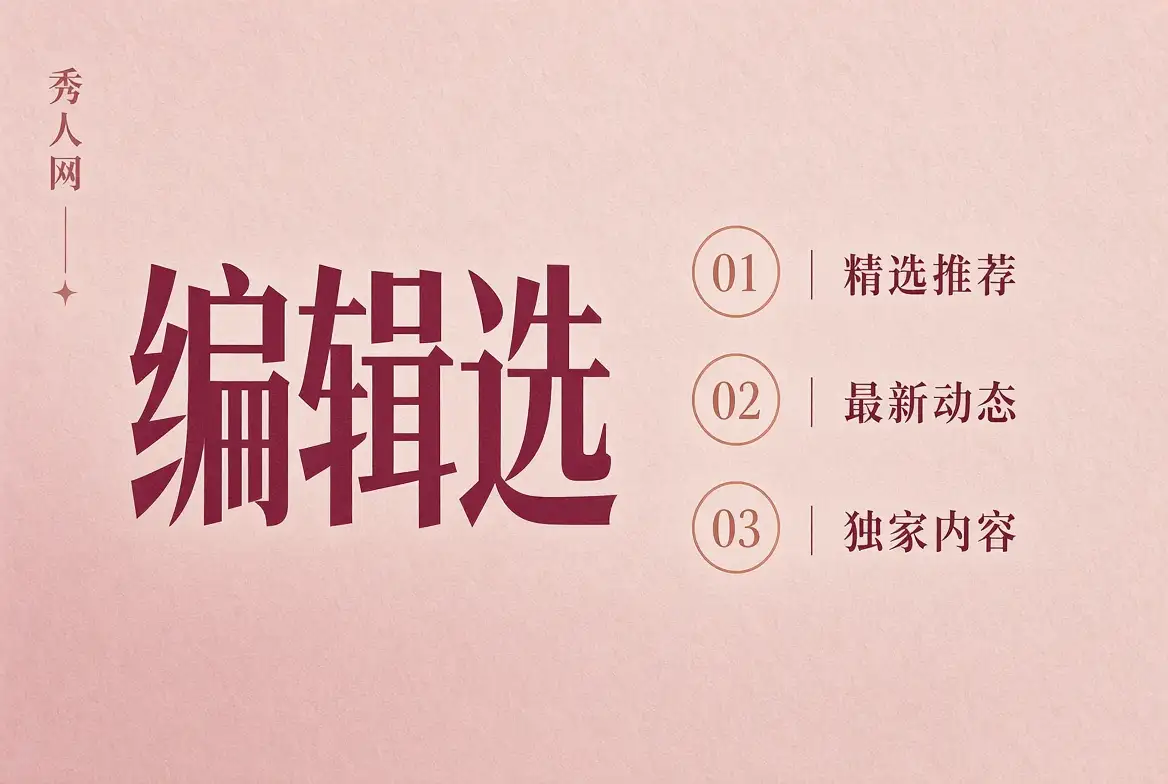 秀人网编辑精选